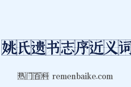 姚氏遗书志序近义词是什么意思的图片